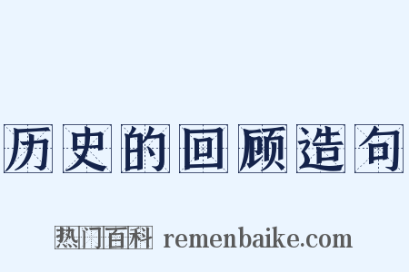 历史的回顾造句是什么意思的图片